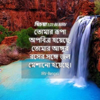 Picture 04 - যিচয়া 1:22 BENIRV - তোমার রূপা - Bible Verse Picture