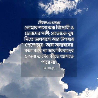 Picture 04 - যিচয়া 1:23 BENIRV - তোমার শাসকেরা - Bible Verse Picture