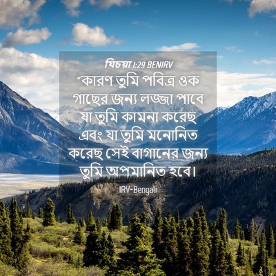 Picture 04 - যিচয়া 1:29 BENIRV - “কারণ তুমি পবিত্র - Bible Verse Picture