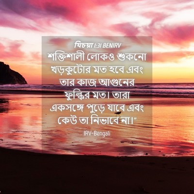 Picture 04 - যিচয়া 1:31 BENIRV - শক্তিশালী লোকও - Bible Verse Picture