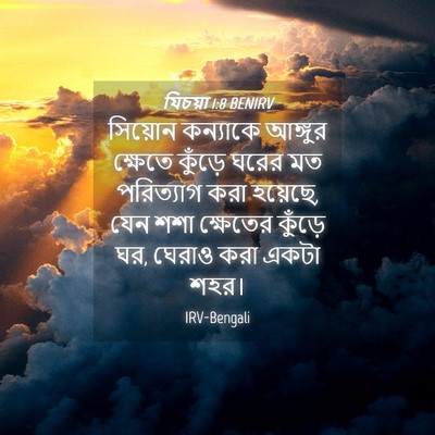 Picture 04 - যিচয়া 1:8 BENIRV - সিয়োন কন্যাকে - Bible Verse Picture
