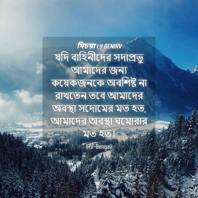 Picture 04 - যিচয়া 1:9 BENIRV - যদি বাহিনীদের - Bible Verse Picture