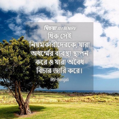 Picture 04 - যিচয়া 10:1 BENIRV - ধিক সেই - Bible Verse Picture