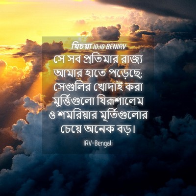 Picture 04 - যিচয়া 10:10 BENIRV - সে সব প্রতিমার - Bible Verse Picture