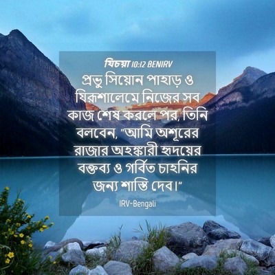 Picture 04 - যিচয়া 10:12 BENIRV - প্রভু সিয়োন - Bible Verse Picture