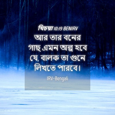 Picture 04 - যিচয়া 10:19 BENIRV - আর তার বনের গাছ এমন - Bible Verse Picture