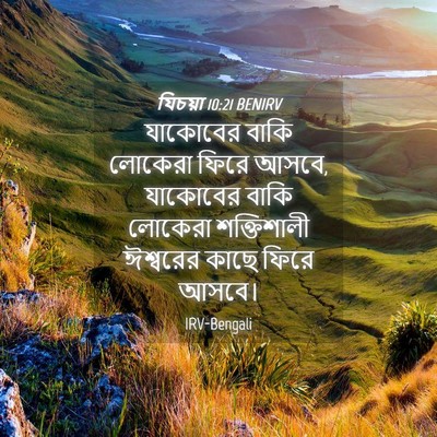 Picture 04 - যিচয়া 10:21 BENIRV - যাকোবের বাকি - Bible Verse Picture