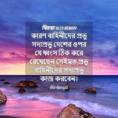 Picture 04 - যিচয়া 10:23 BENIRV - কারণ বাহিনীদের - Bible Verse Picture