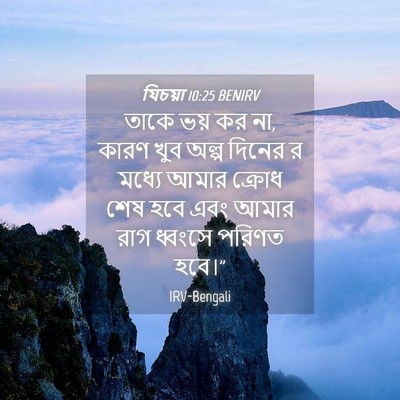 Picture 04 - যিচয়া 10:25 BENIRV - তাকে ভয় কর না, - Bible Verse Picture
