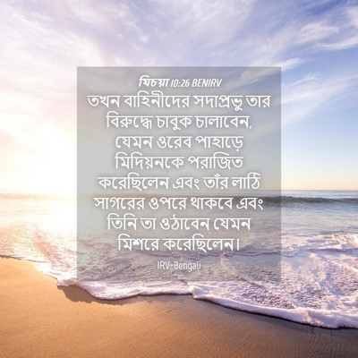 Picture 04 - যিচয়া 10:26 BENIRV - তখন বাহিনীদের - Bible Verse Picture