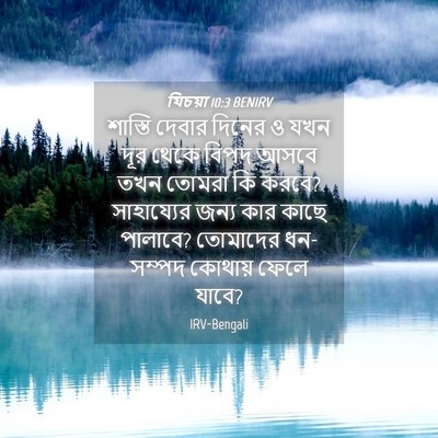 Picture 04 - যিচয়া 10:3 BENIRV - শাস্তি দেবার - Bible Verse Picture