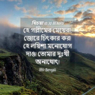 Picture 04 - যিচয়া 10:30 BENIRV - হে গল্লীমের - Bible Verse Picture