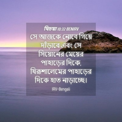 Picture 04 - যিচয়া 10:32 BENIRV - সে আজকে নোবে গিয়ে - Bible Verse Picture
