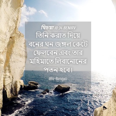 Picture 04 - যিচয়া 10:34 BENIRV - তিনি করাত দিয়ে - Bible Verse Picture