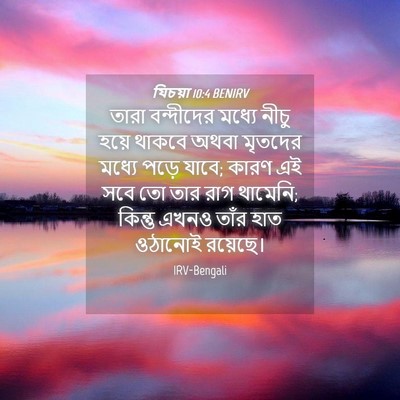 Picture 04 - যিচয়া 10:4 BENIRV - তারা বন্দীদের - Bible Verse Picture