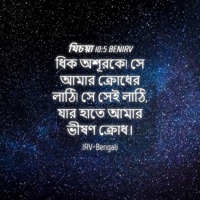 Picture 04 - যিচয়া 10:5 BENIRV - ধিক অশূরকে! সে আমার - Bible Verse Picture