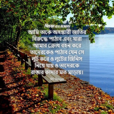 Picture 04 - যিচয়া 10:6 BENIRV - আমি তাকে অহঙ্কারী - Bible Verse Picture