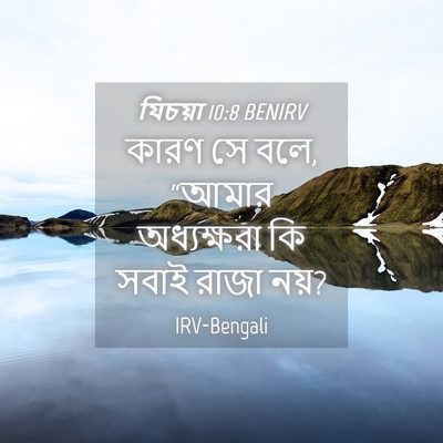 Picture 04 - যিচয়া 10:8 BENIRV - কারণ সে বলে, “আমার - Bible Verse Picture
