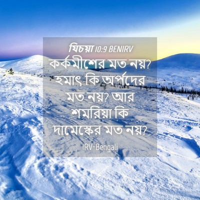 Picture 04 - যিচয়া 10:9 BENIRV - কর্কমীশের মত নয়? - Bible Verse Picture