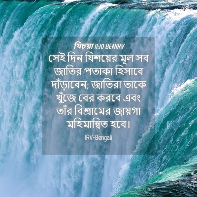 Picture 04 - যিচয়া 11:10 BENIRV - সেই দিন যিশয়ের - Bible Verse Picture