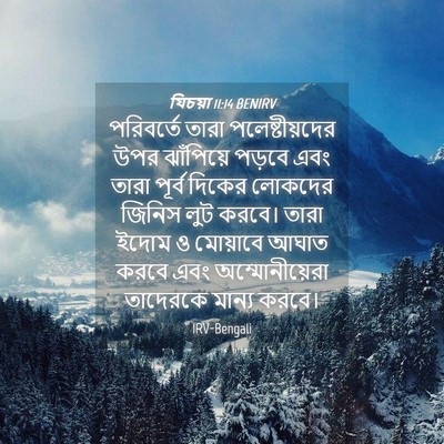 Picture 04 - যিচয়া 11:14 BENIRV - পরিবর্তে তারা - Bible Verse Picture