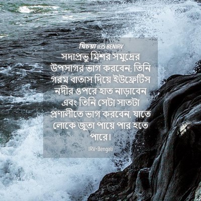 Picture 04 - যিচয়া 11:15 BENIRV - সদাপ্রভু মিশর - Bible Verse Picture