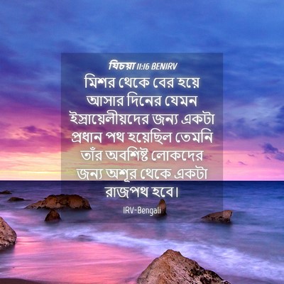 Picture 04 - যিচয়া 11:16 BENIRV - মিশর থেকে বের হয়ে - Bible Verse Picture