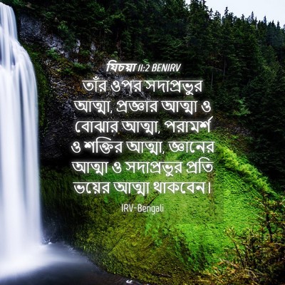 Picture 04 - যিচয়া 11:2 BENIRV - তাঁর ওপর - Bible Verse Picture