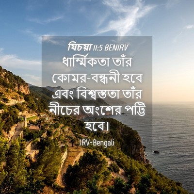 Picture 04 - যিচয়া 11:5 BENIRV - ধার্ম্মিকতা তাঁর - Bible Verse Picture