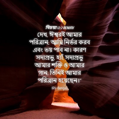 Picture 04 - যিচয়া 12:2 BENIRV - দেখ, ঈশ্বরই আমার - Bible Verse Picture