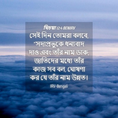Picture 04 - যিচয়া 12:4 BENIRV - সেই দিন তোমরা বলবে, - Bible Verse Picture