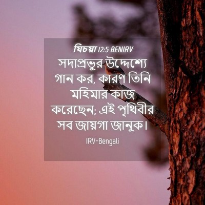 Picture 04 - যিচয়া 12:5 BENIRV - সদাপ্রভুর - Bible Verse Picture