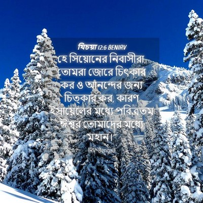 Picture 04 - যিচয়া 12:6 BENIRV - হে সিয়োনের - Bible Verse Picture