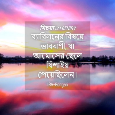 Picture 04 - যিচয়া 13:1 BENIRV - ব্যাবিলনের বিষয়ে - Bible Verse Picture