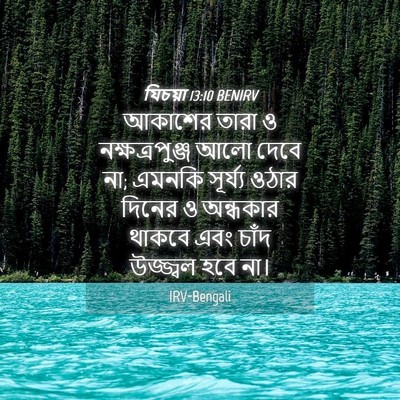 Picture 04 - যিচয়া 13:10 BENIRV - আকাশের তারা ও - Bible Verse Picture