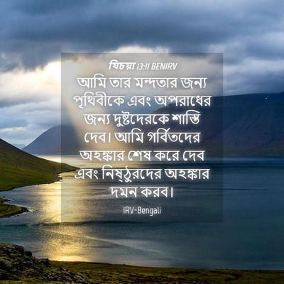 Picture 04 - যিচয়া 13:11 BENIRV - আমি তার মন্দতার - Bible Verse Picture