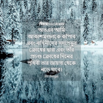 Picture 04 - যিচয়া 13:13 BENIRV - অতএব আমি - Bible Verse Picture