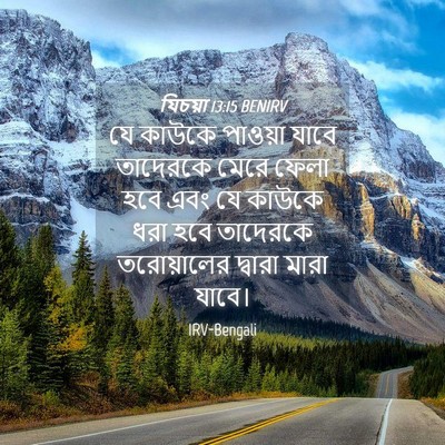 Picture 04 - যিচয়া 13:15 BENIRV - যে কাউকে পাওয়া - Bible Verse Picture