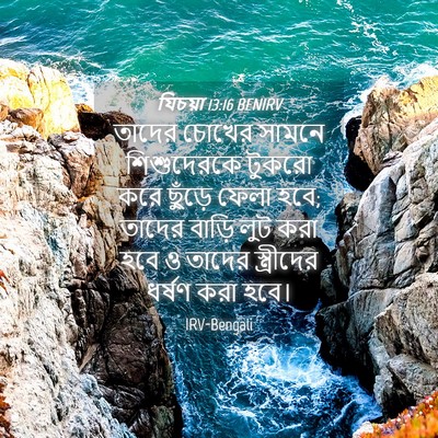 Picture 04 - যিচয়া 13:16 BENIRV - তাদের চোখের সামনে - Bible Verse Picture