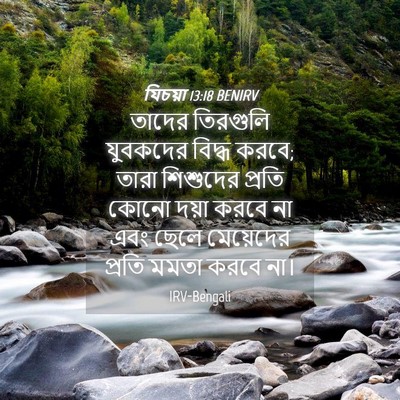 Picture 04 - যিচয়া 13:18 BENIRV - তাদের তিরগুলি - Bible Verse Picture