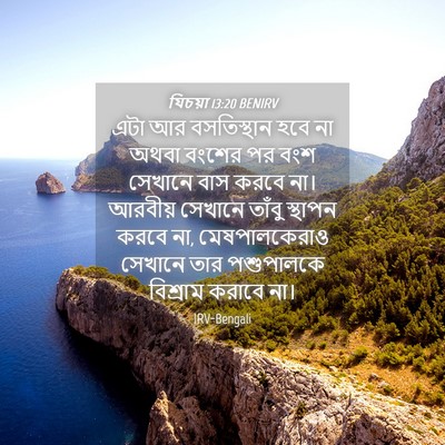 Picture 04 - যিচয়া 13:20 BENIRV - এটা আর বসতিস্থান - Bible Verse Picture