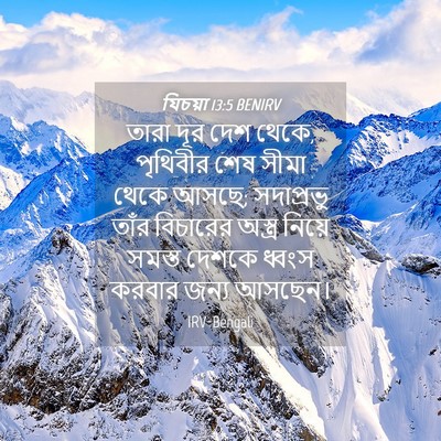 Picture 04 - যিচয়া 13:5 BENIRV - তারা দূর দেশ থেকে, - Bible Verse Picture