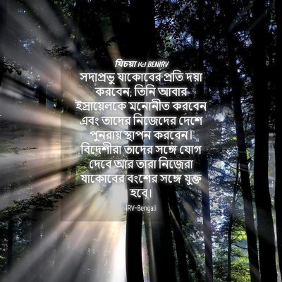 Picture 04 - যিচয়া 14:1 BENIRV - সদাপ্রভু যাকোবের - Bible Verse Picture