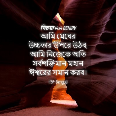 Picture 04 - যিচয়া 14:14 BENIRV - আমি মেঘের উচ্চতার - Bible Verse Picture