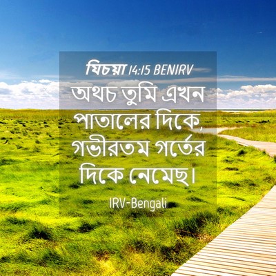 Picture 04 - যিচয়া 14:15 BENIRV - অথচ তুমি এখন - Bible Verse Picture