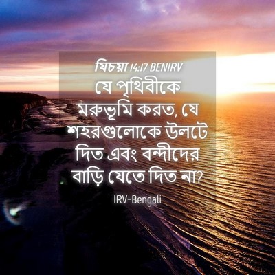 Picture 04 - যিচয়া 14:17 BENIRV - যে পৃথিবীকে - Bible Verse Picture
