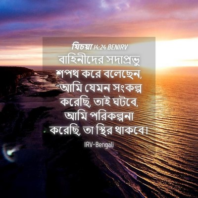 Picture 04 - যিচয়া 14:24 BENIRV - বাহিনীদের - Bible Verse Picture