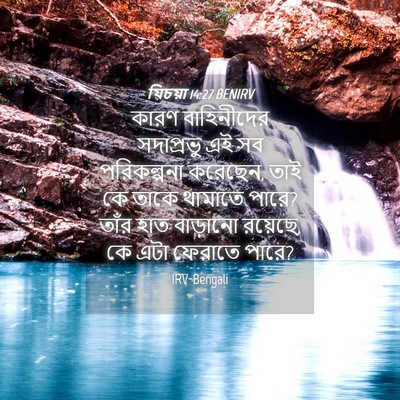Picture 04 - যিচয়া 14:27 BENIRV - কারণ বাহিনীদের - Bible Verse Picture