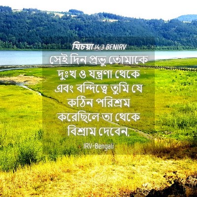 Picture 04 - যিচয়া 14:3 BENIRV - সেই দিন প্রভু - Bible Verse Picture
