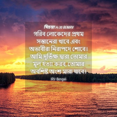 Picture 04 - যিচয়া 14:30 BENIRV - গরিব লোকেদের - Bible Verse Picture